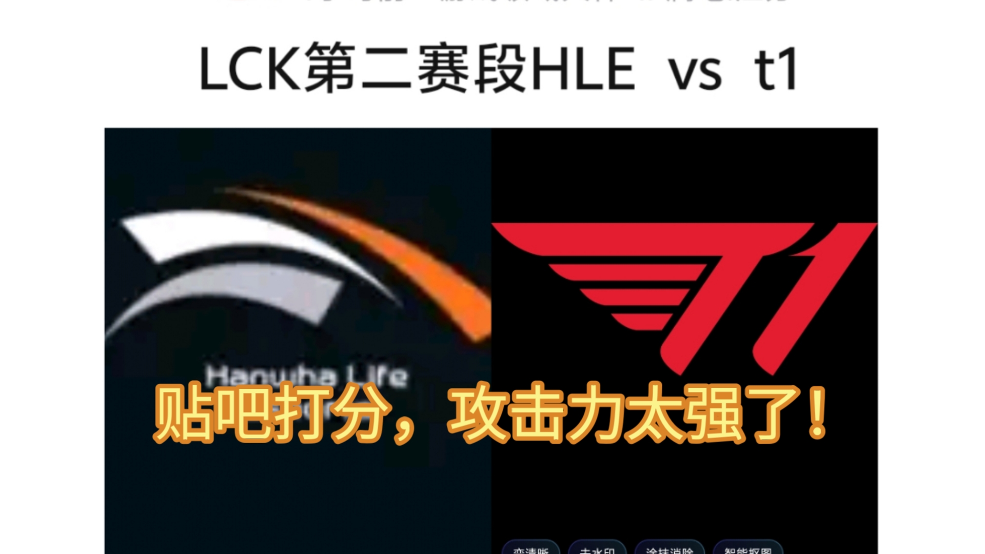 HLE翻盘T1，Chovy完成史诗逆转2025世界赛2:0（成都）